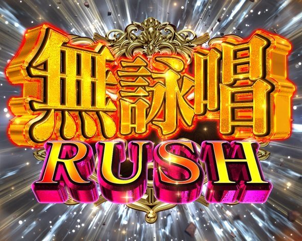 e 無職転生 〜異世界行ったら本気だす〜 無詠唱RUSH