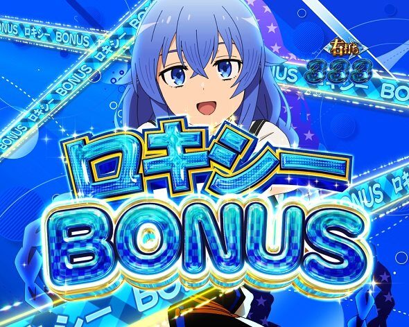 e 無職転生 〜異世界行ったら本気だす〜 右打ち中の大当り演出