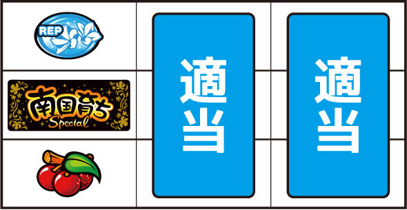 L南国育ち SPECIAL ▼左リール下段にチェリー停止時