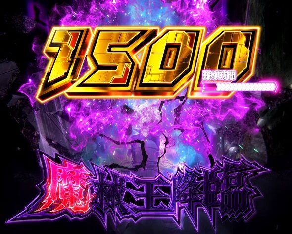 e EDENS ZERO ～究極LT～ 魔王BONUS