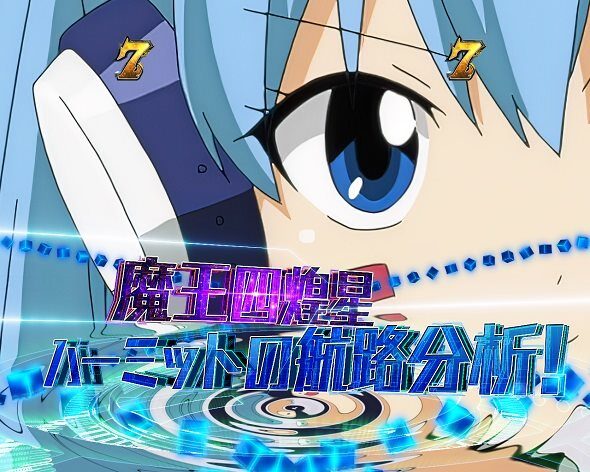 e EDENS ZERO ～究極LT～ 魔王四煌星リーチ