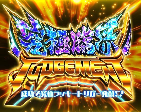 e EDENS ZERO ～究極LT～ 究極臨界JUDGMENT