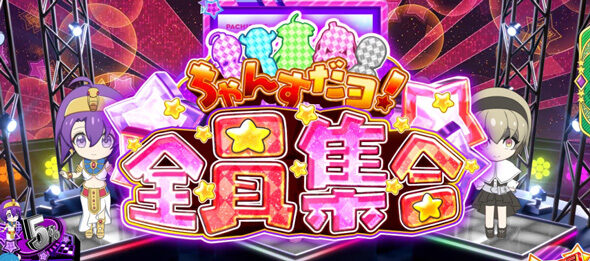 L邪神ちゃんドロップキック ちゃんすだヨ!全員集合!