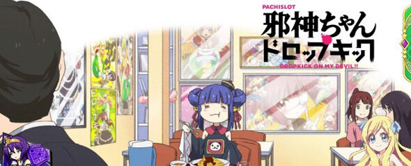 L邪神ちゃんドロップキック 通常C以上示唆
