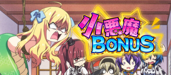 L邪神ちゃんドロップキック 小悪魔BONUS