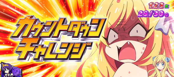 L邪神ちゃんドロップキック PUSHボタンの連打ジャッジ成功で報酬獲得