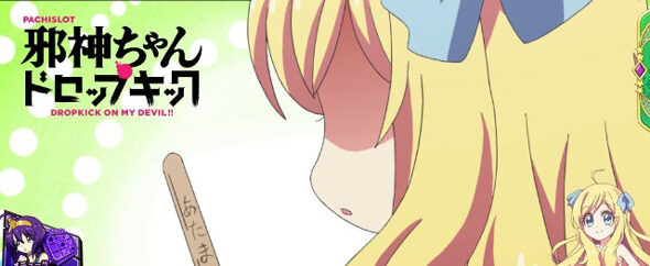 L邪神ちゃんドロップキック 示唆内容