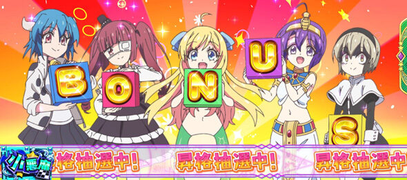 L邪神ちゃんドロップキック ボーナス確定画面