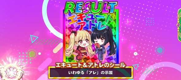 L邪神ちゃんドロップキック ▼設定示唆シールに示唆要素あり