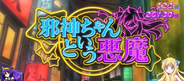 L邪神ちゃんドロップキック ドロップキック演出が発生すれば報酬獲得