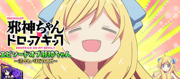 L邪神ちゃんドロップキック EPISODE BONUS