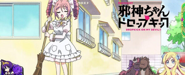 L邪神ちゃんドロップキック オワリー