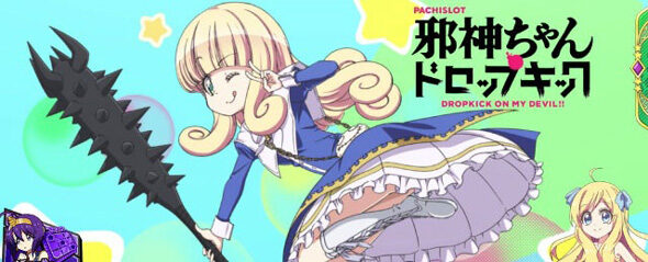 L邪神ちゃんドロップキック 背広