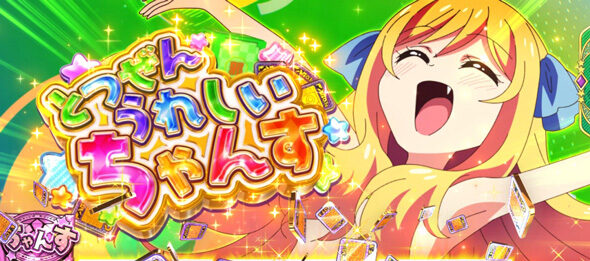 L邪神ちゃんドロップキック とつぜんうれしいちゃんす/とってもうれしいちゃんす