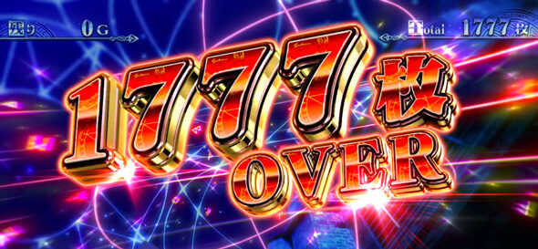 スマスロ とある魔術の禁書目録2 獲得枚数表示について
