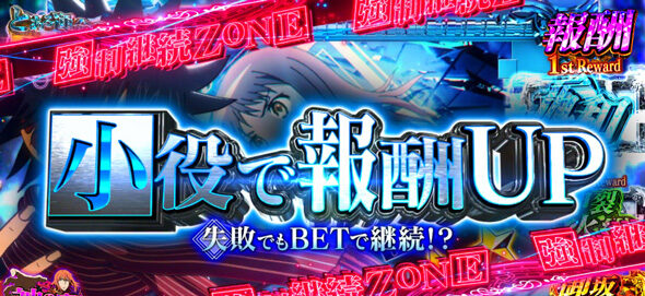 スマスロ とある魔術の禁書目録2 【強制継続ZONE】
