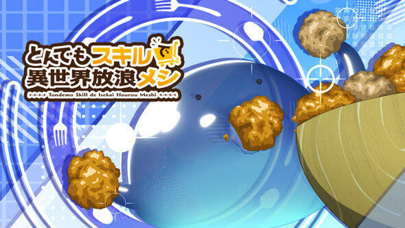 スマスロ とんでもスキルで異世界放浪メシ 示唆内容