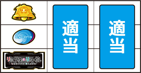 スマスロ リコリス・リコイル ▼左リール下段にBAR停止時