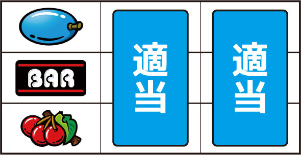 スマスロ タコスロ ▼左リールにスイカ非停止時