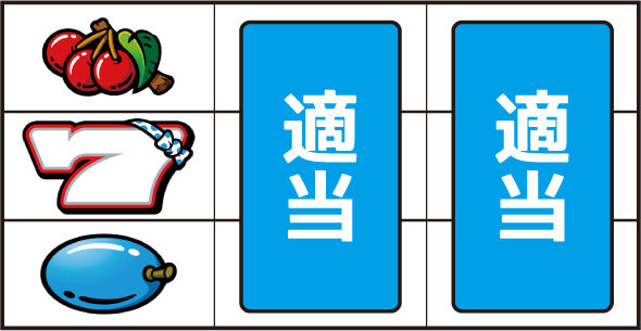 スマスロ タコスロ ▼左リールにスイカ非停止時