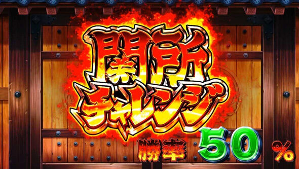 スマスロ やじきた道中記参る! 関所チャレンジ