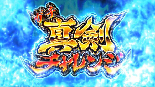 スマスロ やじきた道中記参る! チャレンジ