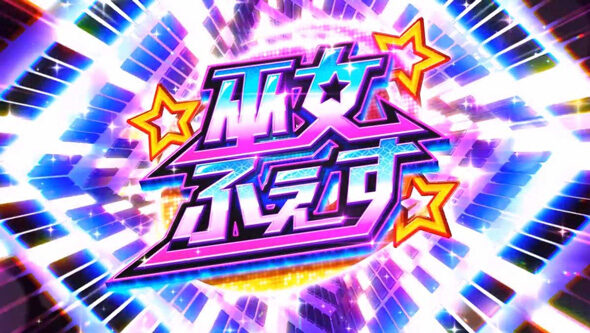 スマスロ やじきた道中記参る! 巫女ふぇす