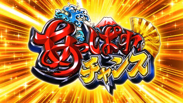スマスロ やじきた道中記参る! あっぱれチャンス