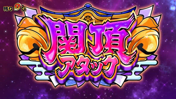 スマスロ やじきた道中記参る! 【関頂アタック】
