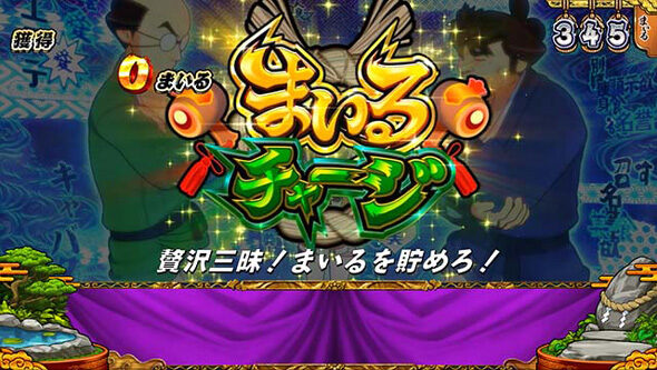 スマスロ やじきた道中記参る! 【まいるチャージ】