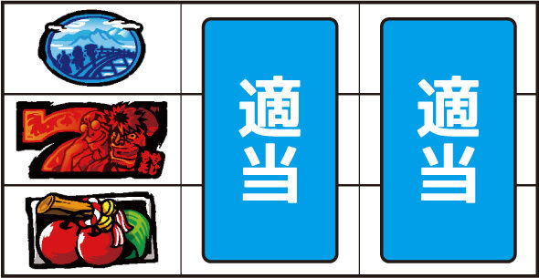スマスロ やじきた道中記参る! ▼左リール下段にチェリー停止時