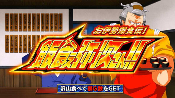 スマスロ やじきた道中記参る! 特徴