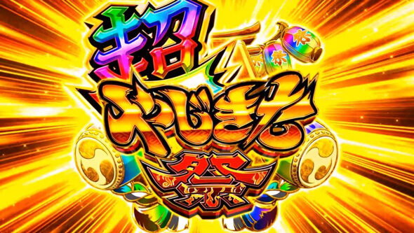 スマスロ やじきた道中記参る! 超やじきた祭り