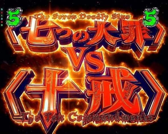 e 七つの大罪3 大罪集結SPリーチ
