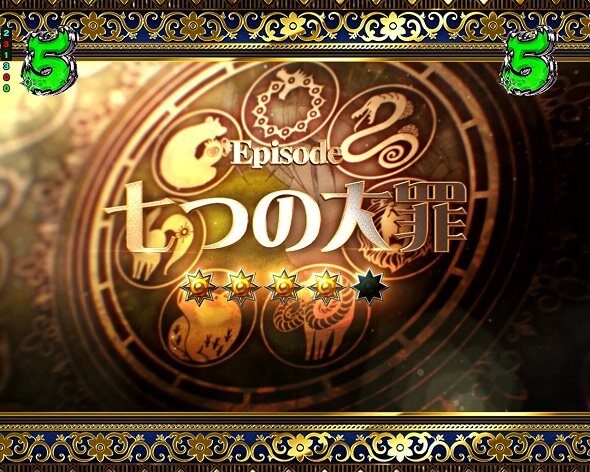 e 七つの大罪3 注目演出