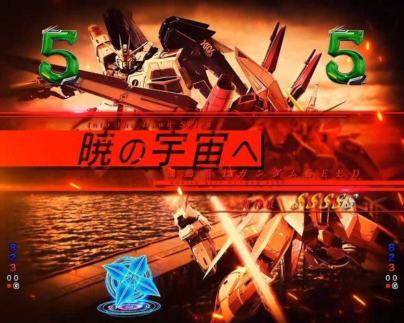 eフィーバー機動戦士ガンダムSEEDクライマックス 暁の宇宙へエピソードリーチ