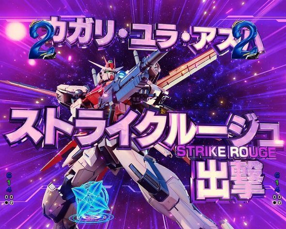 eフィーバー機動戦士ガンダムSEEDクライマックス オーブ防衛戦:ストライクルージュ