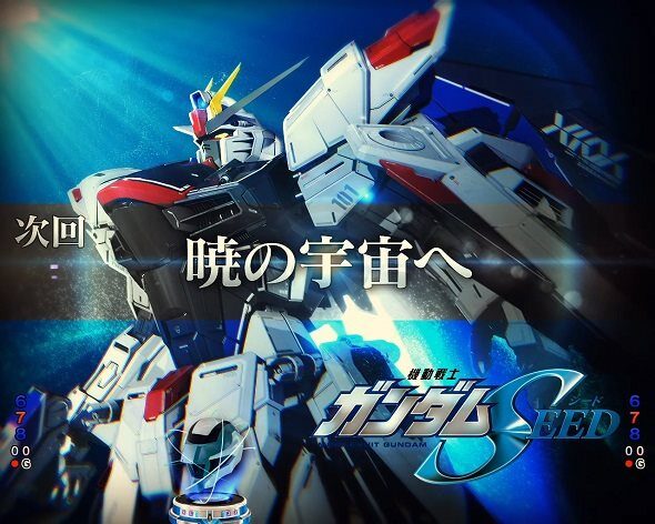 eフィーバー機動戦士ガンダムSEEDクライマックス 次回予告