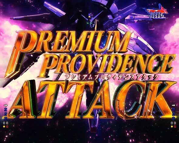 eフィーバー機動戦士ガンダムSEEDクライマックス PREMIUM PROVIDENCE ATTACK