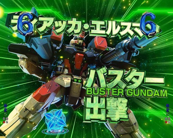 eフィーバー機動戦士ガンダムSEEDクライマックス オーブ防衛戦:バスターガンダム