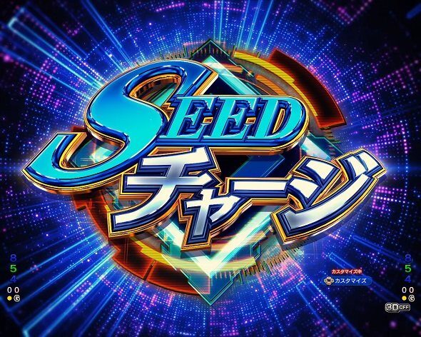 eフィーバー機動戦士ガンダムSEEDクライマックス SEEDチャージ