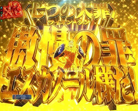 e 七つの大罪3 傲慢発展