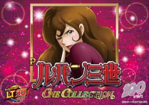 Pルパン三世 ONE COLLECTION 100ver.