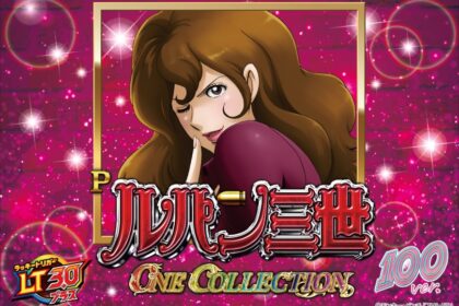 P 魯邦三世 ONE COLLECTION 100ver.