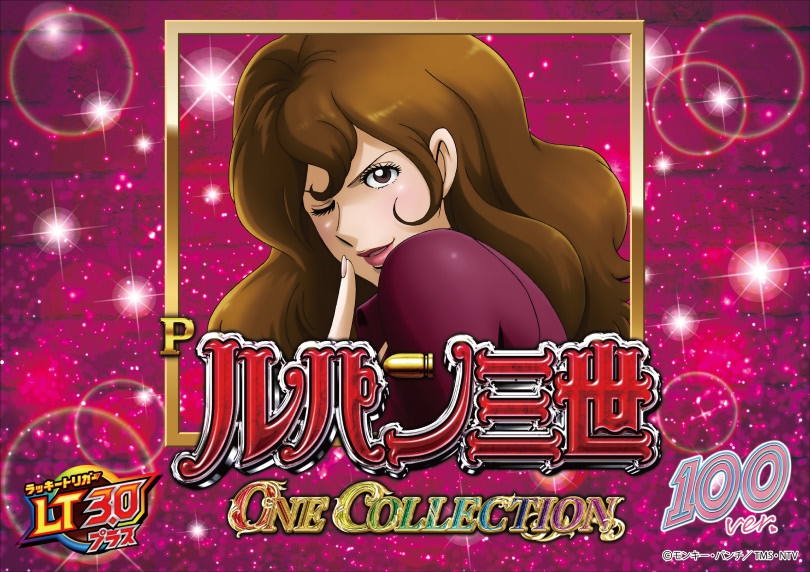 ルパン三世 Pルパン三世 ONE COLLECTION 100ver.｜ハズセ