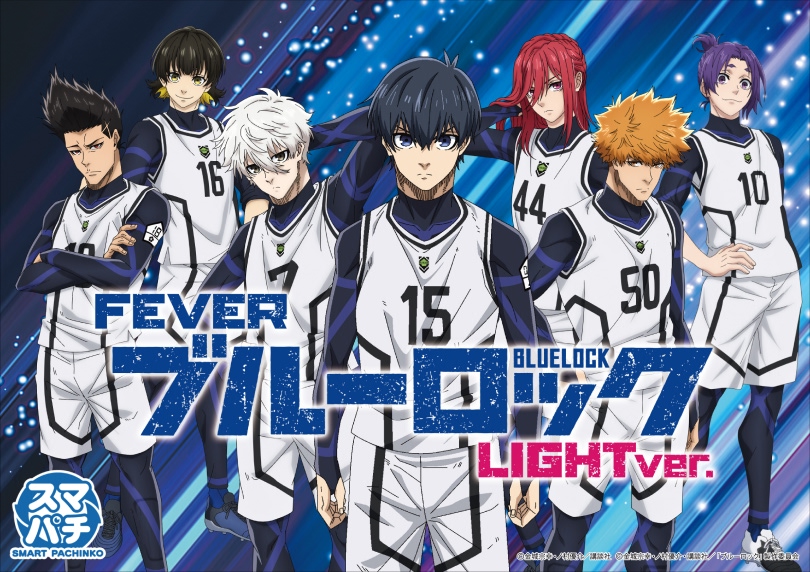 eフィーバーブルーロック Light ver. | ハズセ
