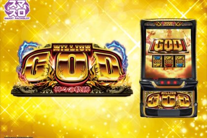 智慧柏青嫂 Million God -眾神的軌跡-