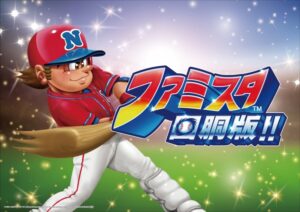 ファミスタ回胴版!!