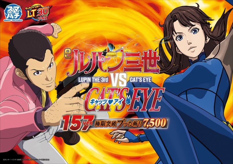 eルパン三世VSキャッツ・アイ157ver.極限突破ブッた斬り7500｜ハズセ