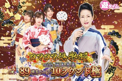 PA Komakoma Club with 坂本冬美 89確變循環 10Round 極
